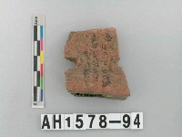 藏品(紅色細砂陶圈足殘件)的圖片